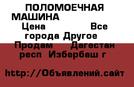 ПОЛОМОЕЧНАЯ МАШИНА NIilfisk BA531 › Цена ­ 145 000 - Все города Другое » Продам   . Дагестан респ.,Избербаш г.